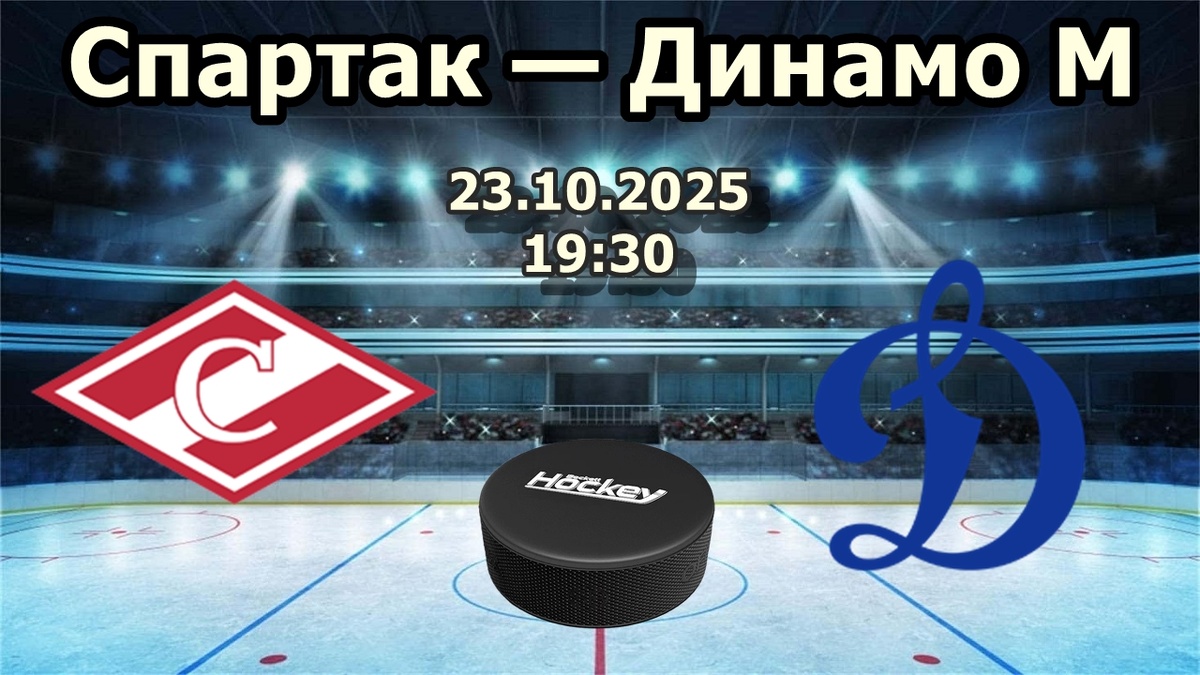 Спартак — Динамо М прогноз на хоккей