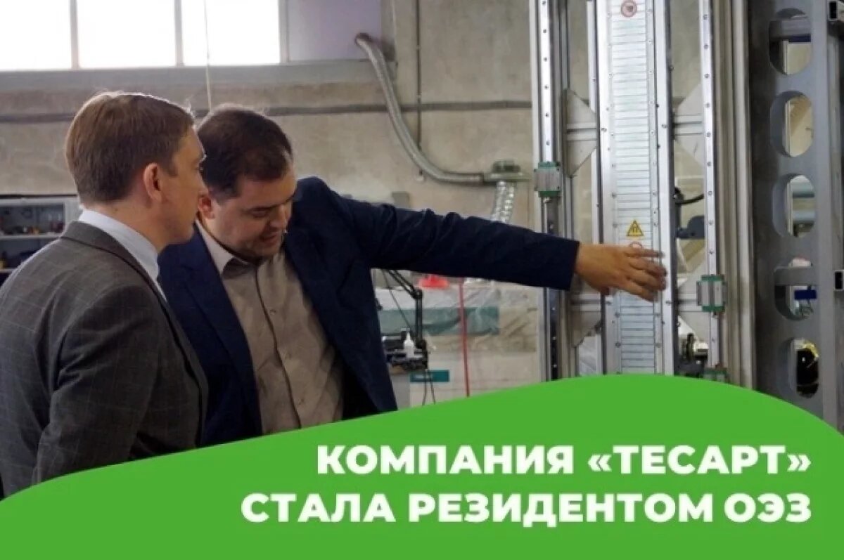   Новым резидентом томской ОЭЗ стала компания «ТЕСАРТ»