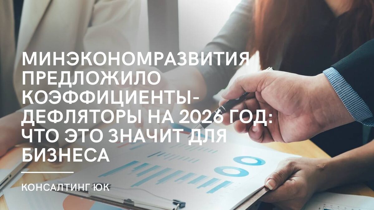 Минэкономразвития предложило коэффициенты-дефляторы на 2026 год