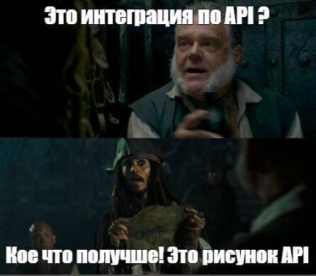 Это что, интеграция по API?» — «Нет, это лучше. Это рисунок API