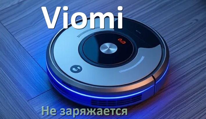 
Почему робот пылесос Viomi не заряжается и пищит что делать