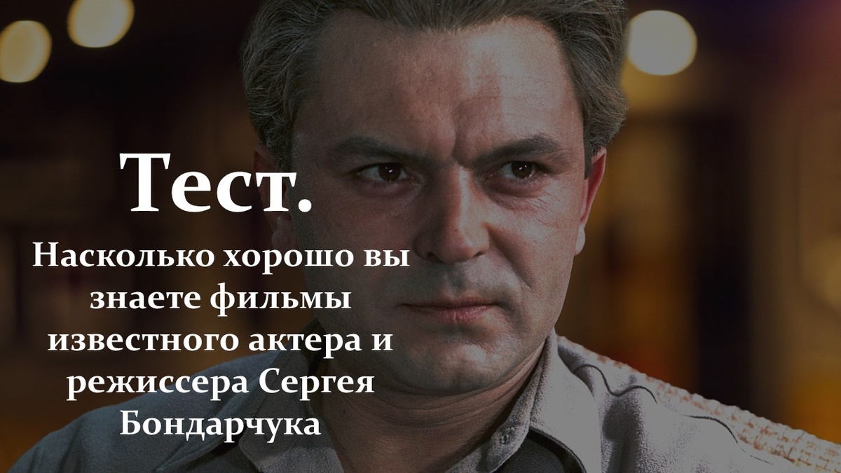 Тест. Сергей Бондарчук.