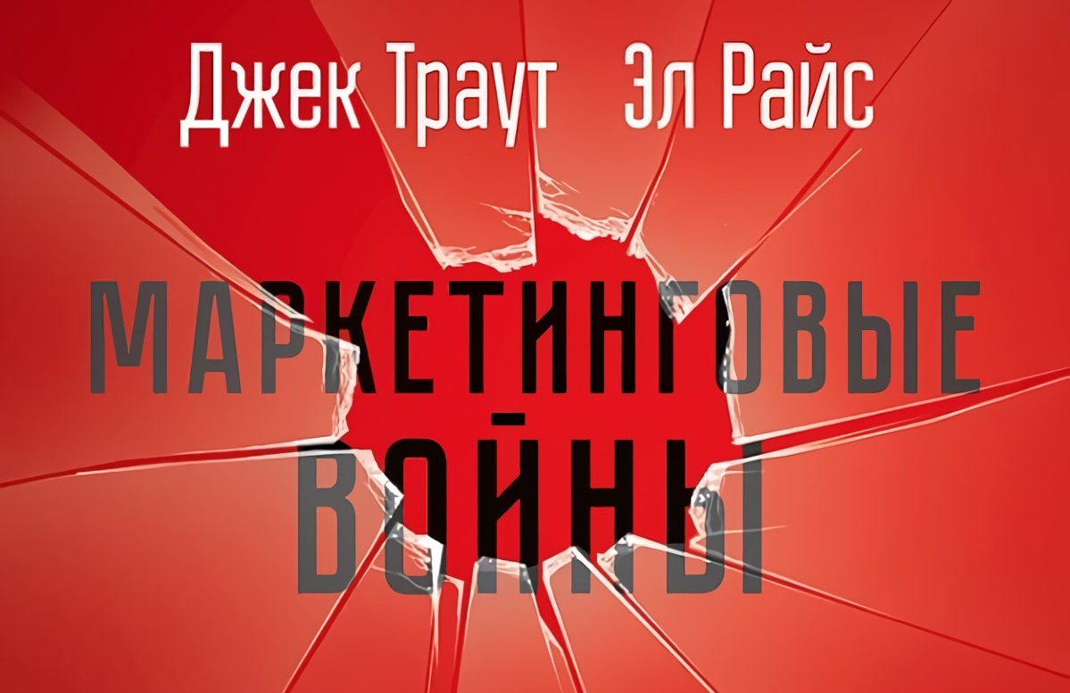 Обложка книги "Маркетинговые войны" Д.Траут и Э.Райс