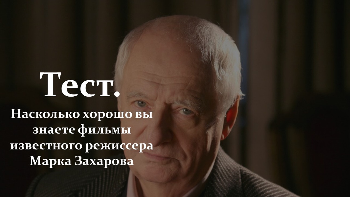 Тест. Марк Захаров. Фильмы.