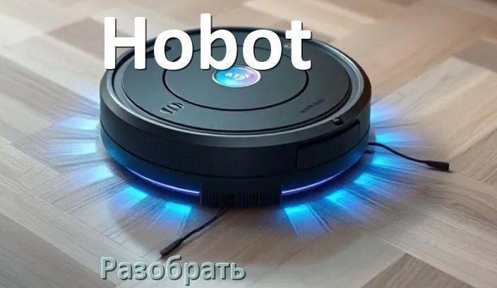 
Как разобрать робот пылесос Hobot самому для ремонта и замены