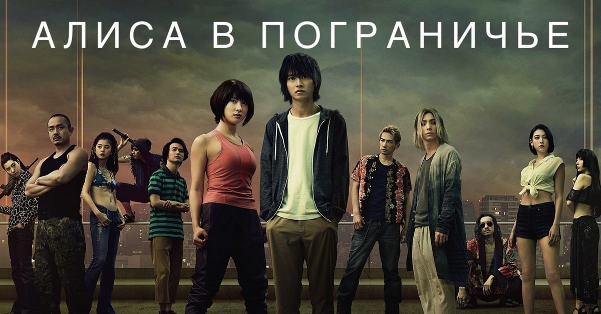 Дорама Алиса в Пограничье