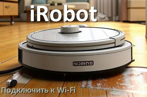 
Как подключить робот пылесос iRobot к Wi-Fi