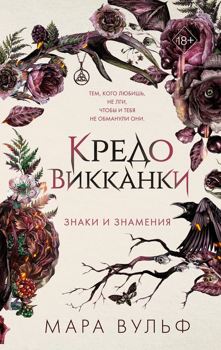 Обложка книги "Крдо викканки. Знаки и знамения", Мара Вульф 