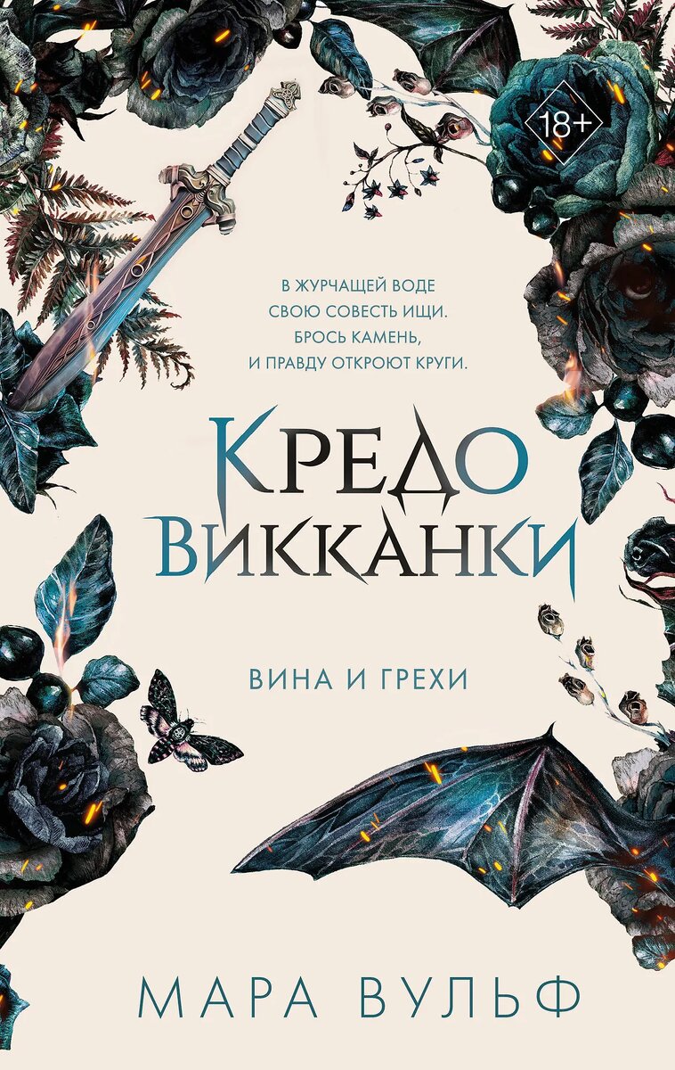 Обложка книги "Крдо викканки. Вина и грехи", Мара Вульф 