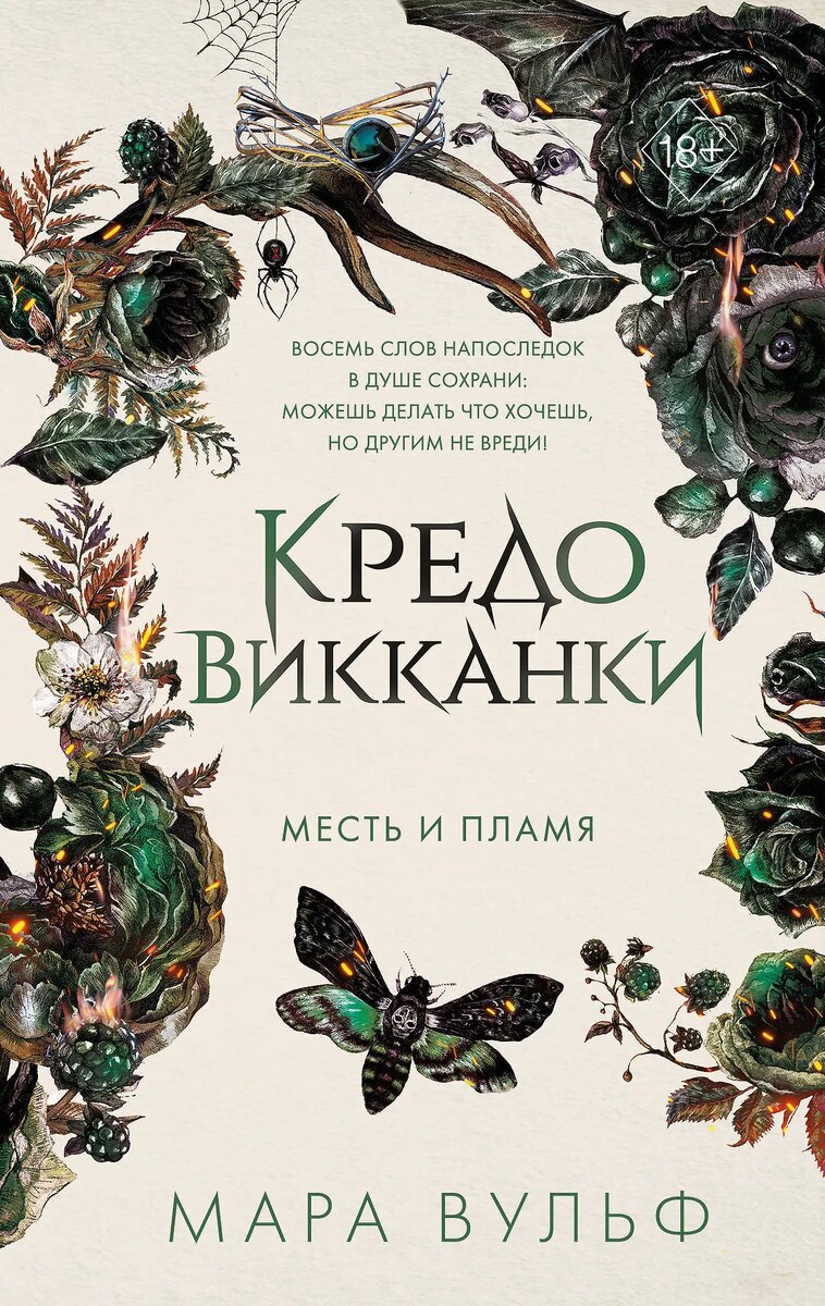 Обложка книги "Крдо викканки. Месть и пламя", Мара Вульф 