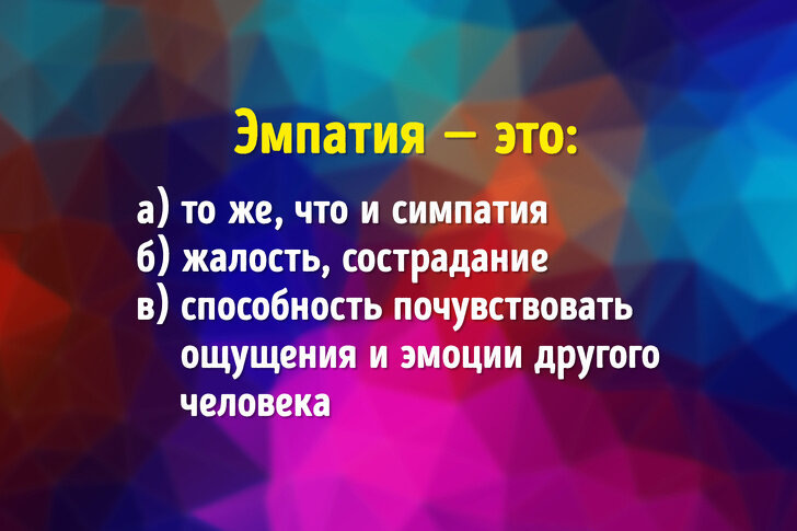 Эмпатия - это симпатия, плюс еще два пункта. И если симпатия доступна всем, то способность почувствовать ощущения и эмоции другого человека - нет.