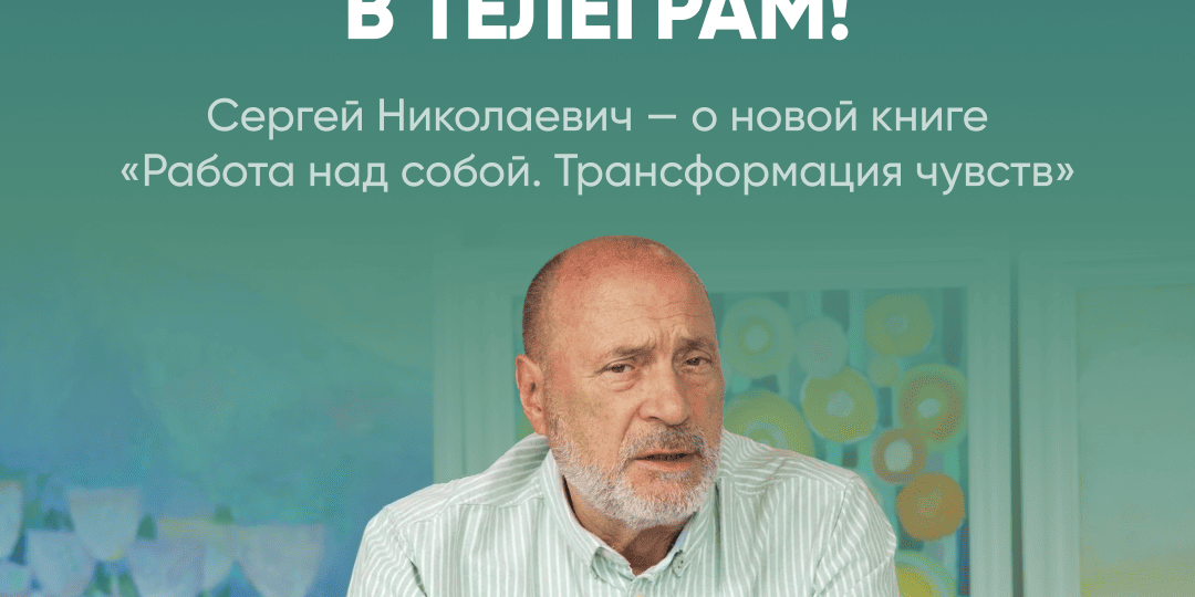 Сергей Николаевич - о новой книге по работе над собой