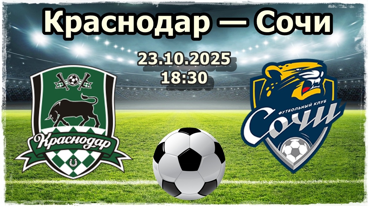 Краснодар — Сочи прогноз на футбол