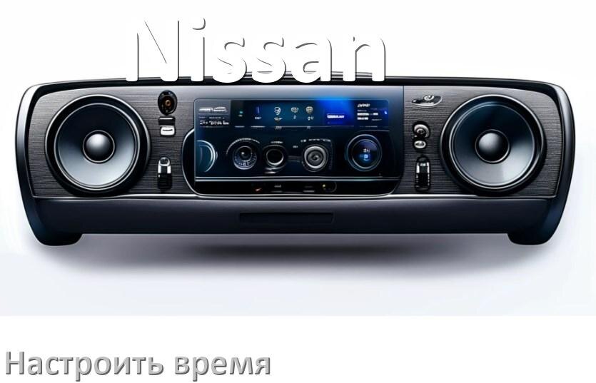 
Как на магнитоле Nissan настроить время в Андроид