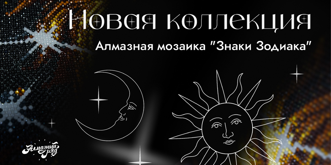 Знаки Зодиака в алмазной мозаике: выбери картину по своему гороскопу и создай магию своими руками ✨