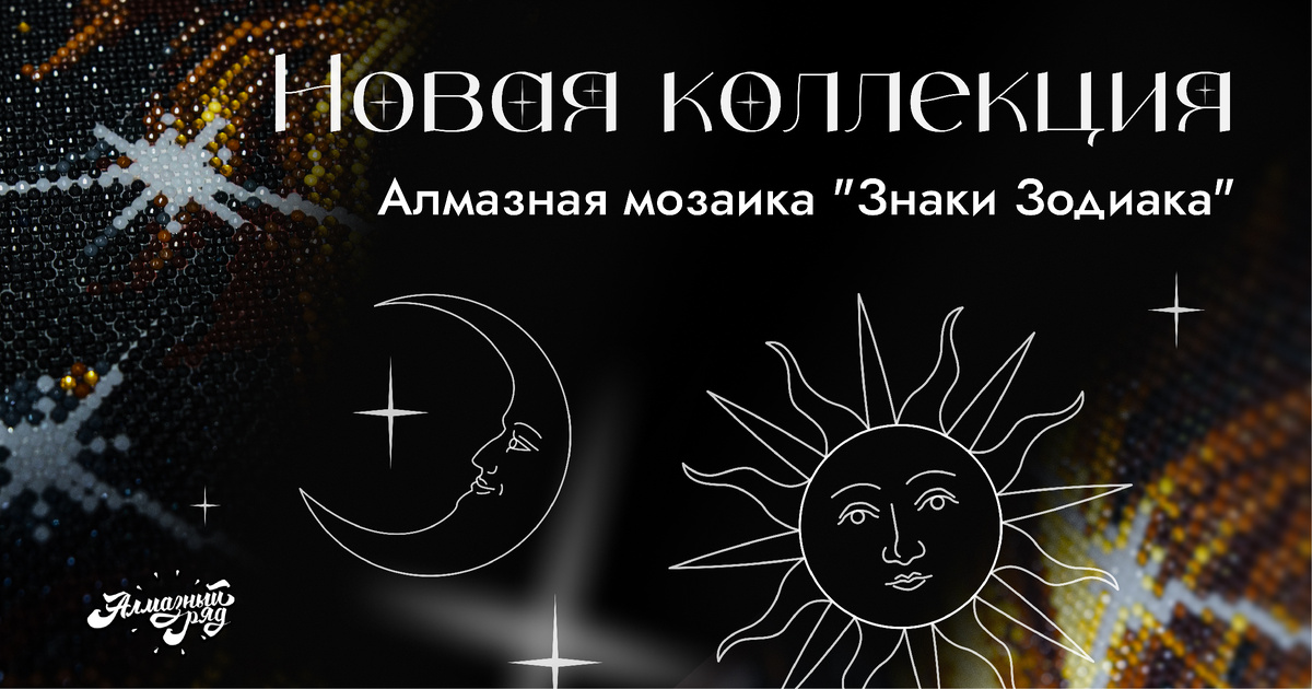 Знаки Зодиака в алмазной мозаике: выбери свой сияющий символ ✨