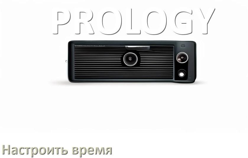 
Как на магнитоле PROLOGY настроить время в Андроид