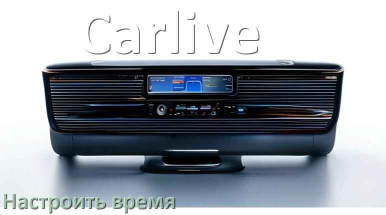 
Как на магнитоле Carlive настроить время в Андроид