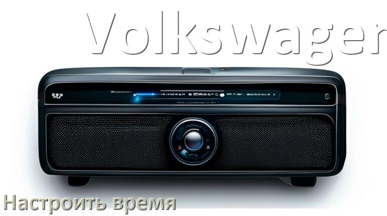 
Как на магнитоле Volkswagen настроить время в Андроид