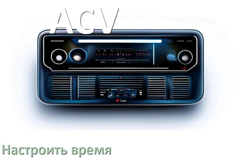 
Как в магнитоле ACV настроить время в Андроид