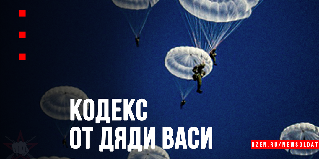 Неизменный кодекс десантника от дяди Васи