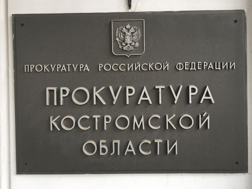 Фото: прокуратура Костромской области