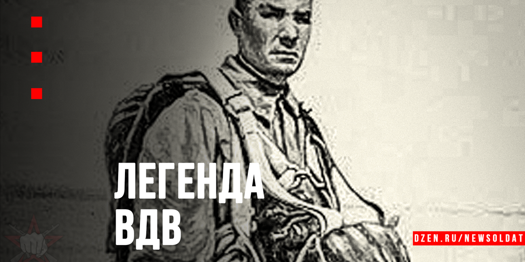 «Дядя Вася»: Как сын рабочего из Екатеринослава создал современные ВДВ и стал их легендой