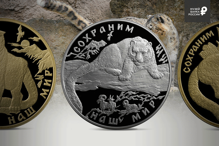 Памятные монеты Банка России из серии «Сохраним наш мир». Источник: Музей Банка России.