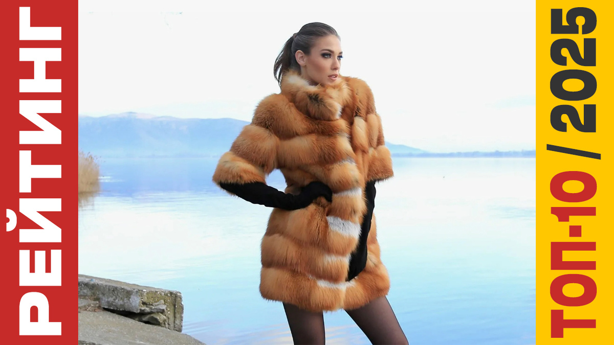 ТОП-10 Шуб 2025 года: Рейтинг лучших моделей