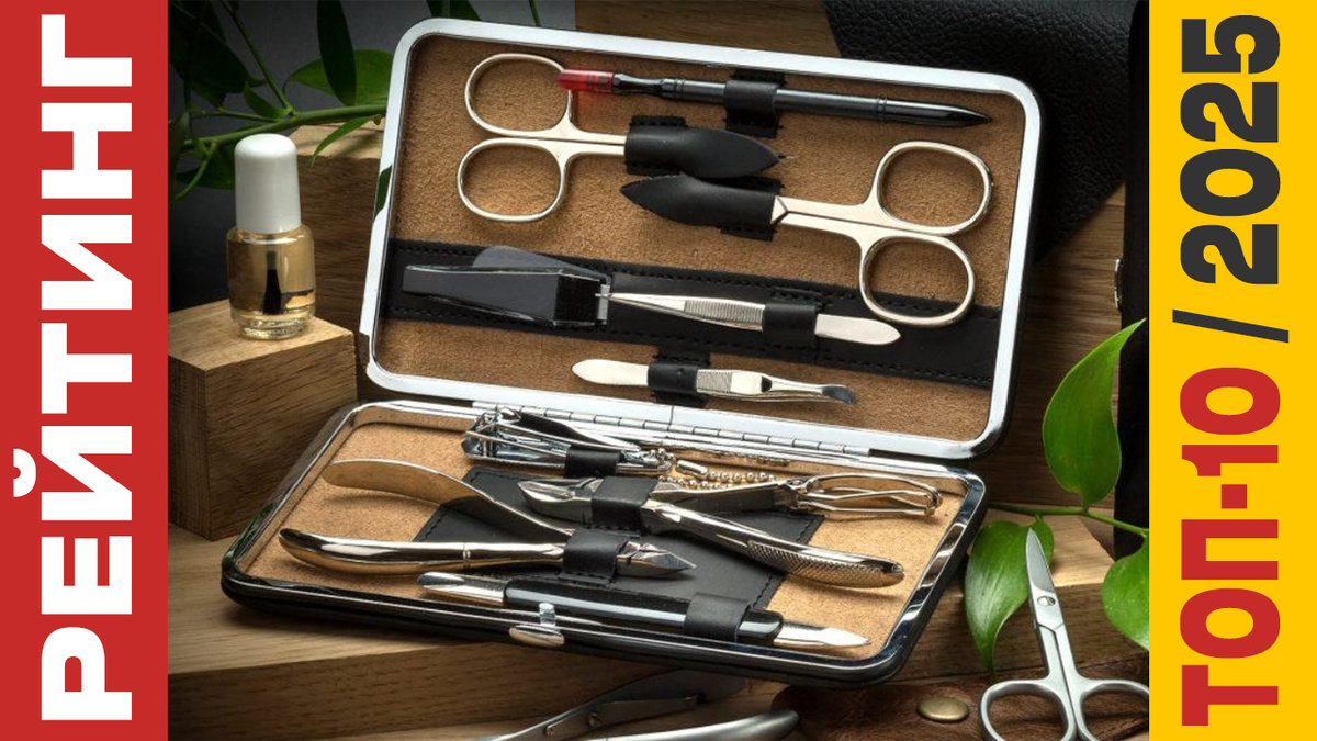 ТОП-10 Маникюрных наборов 2025 года: Рейтинг лучших моделей