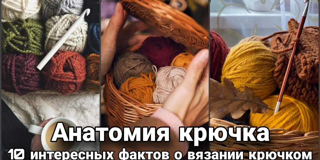 Вязание крючком: 10 тайных способов влиять свою на реальность. Хобби и психология.