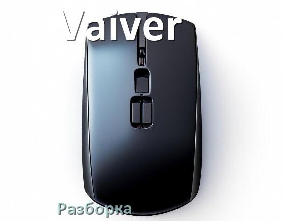 
Как разобрать мышь Vaiver без болтов и почистить самому