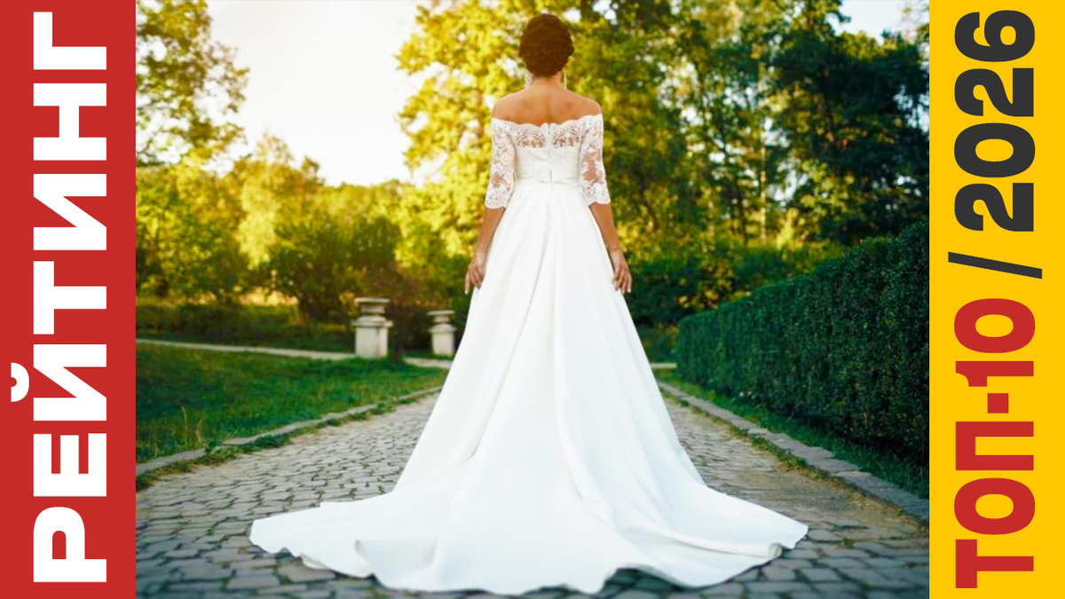 ТОП-10 Свадебных платьев 2026 года: Рейтинг лучших моделей