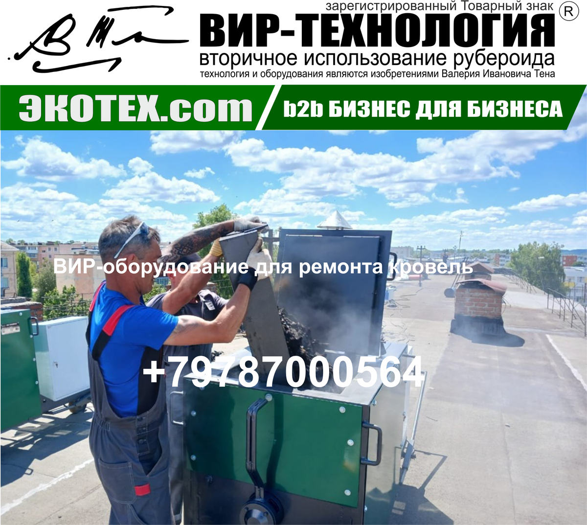 Ремонт кровли по ВИР-технологии