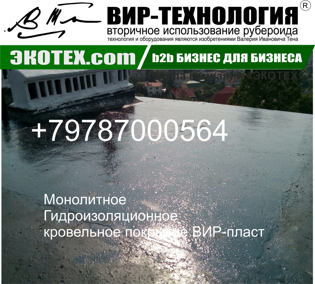 Ремонт кровли по ВИР-технологии