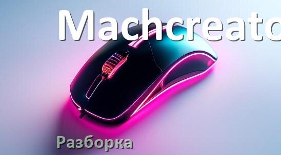 
Как разобрать мышь Machcreator без болтов и почистить самому
