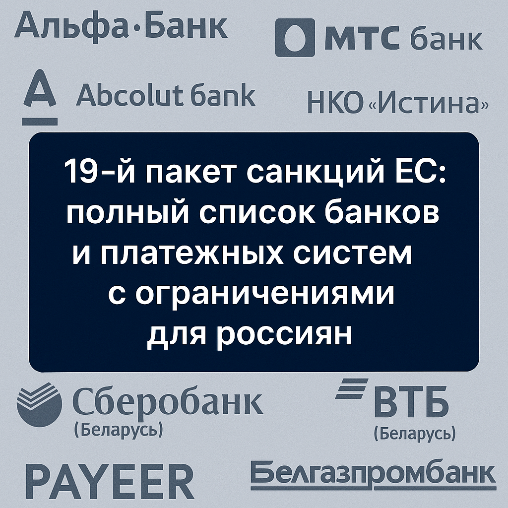 19-й пакет санкций ЕС