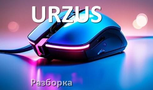 
Как разобрать мышь URZUS без болтов и почистить самому