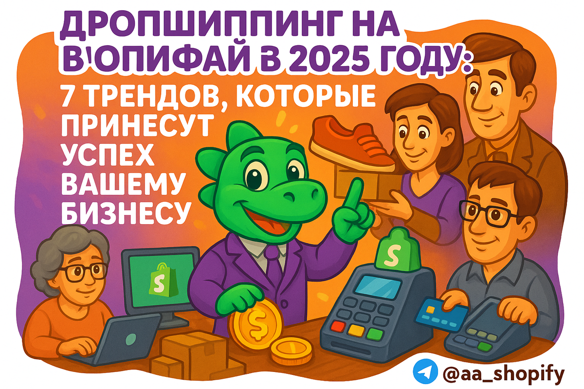    Дропшиппинг на Шопифай в 2025 году: 7 трендов, которые принесут успех вашему бизнесу aa_ecom