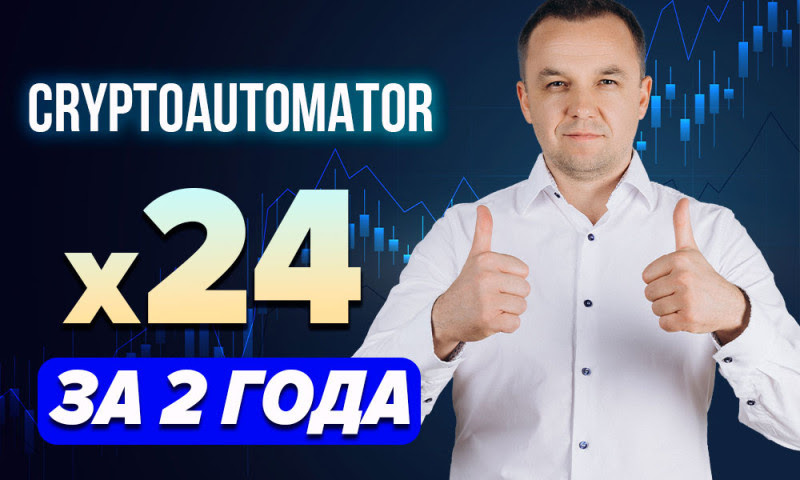  2 года работы на автопилоте — и x24 к депозиту