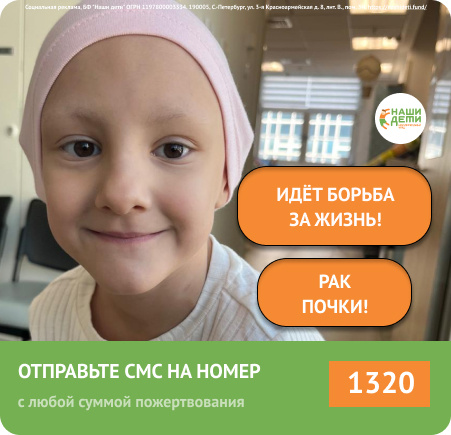 Вчера Аливушке исполнилось 6 лет! Свой новый возраст она встретила уже без почки. Помогите остановить беспощадный РАК!