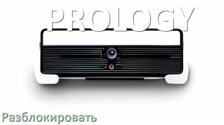 
Как разблокировать магнитолу PROLOGY через код и пароль