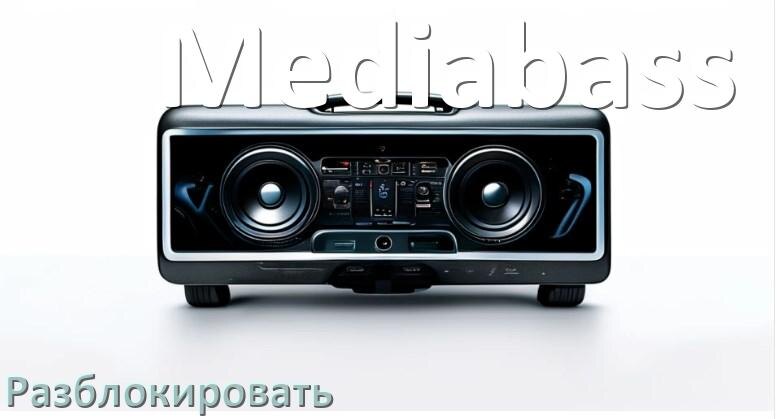 
Как разблокировать магнитолу Mediabass через код и пароль