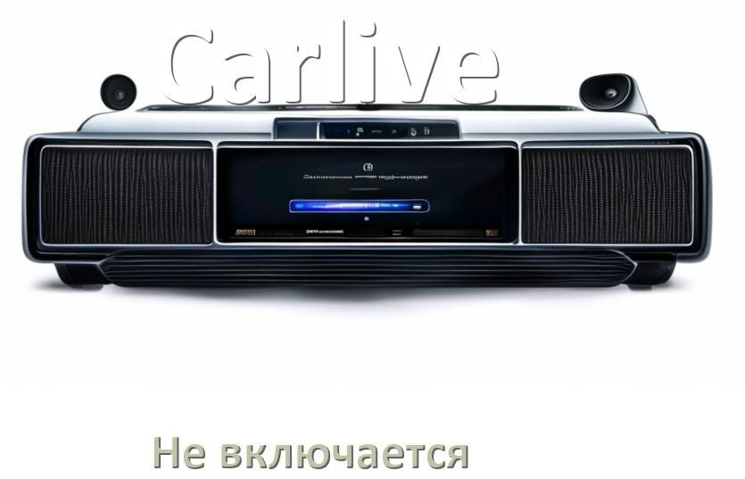 
Почему магнитола Carlive не включается и не работает