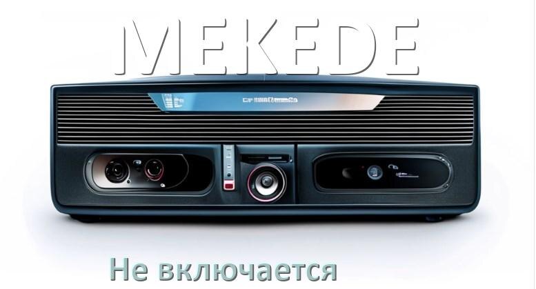 
Почему магнитола MEKEDE не включается и не работает