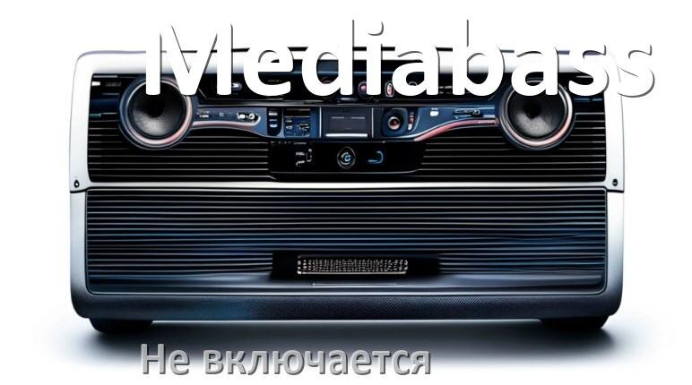 
Почему магнитола Mediabass не включается и не работает