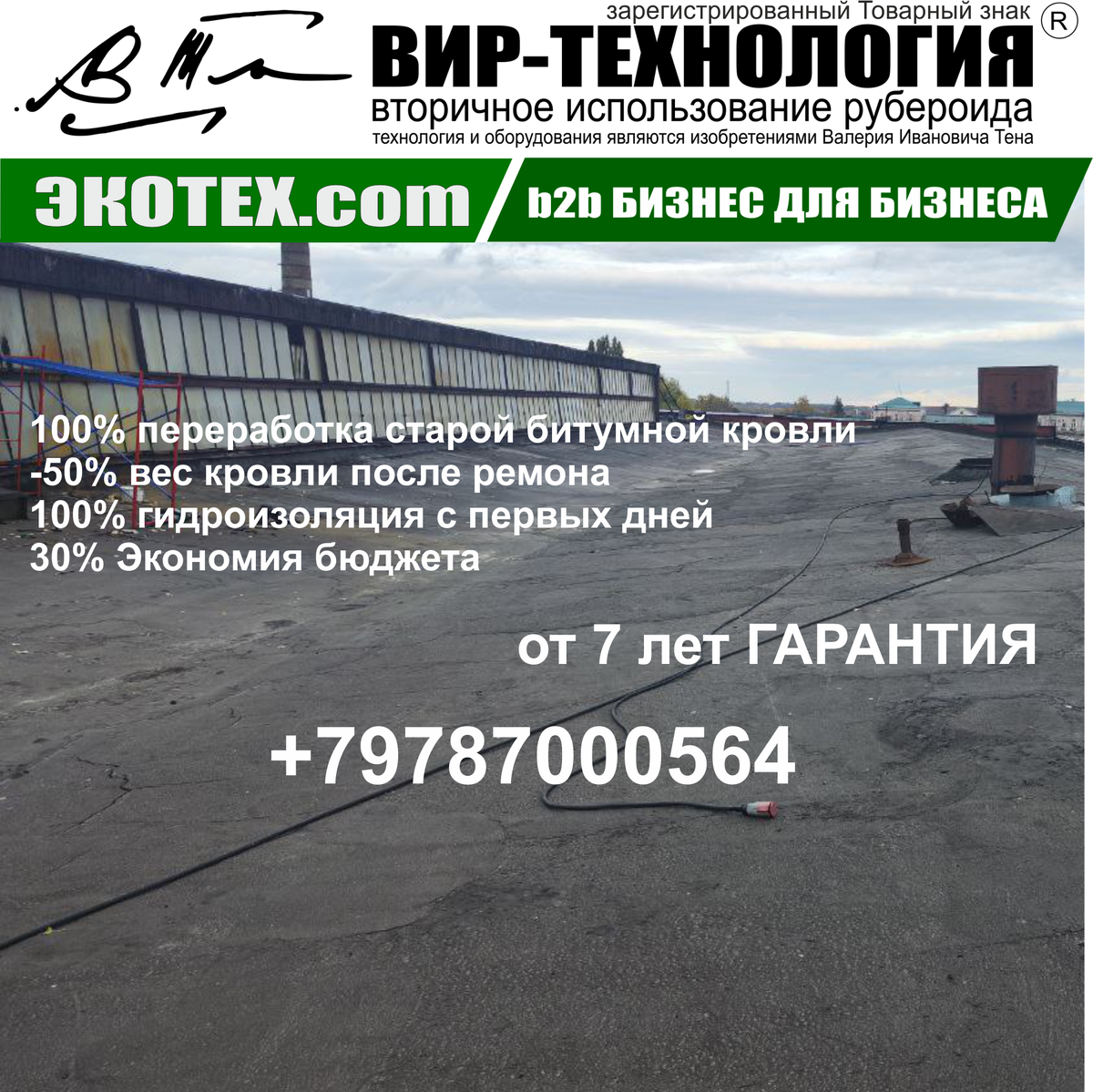 ВИР-технология. Ремонт кровель производсвенных зданий