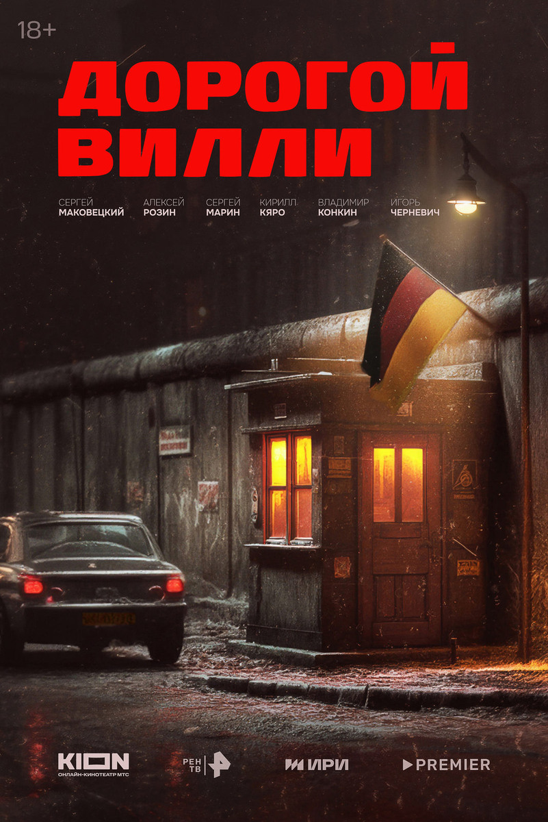 Постер сериала "Дорогой Вилли" (2025)