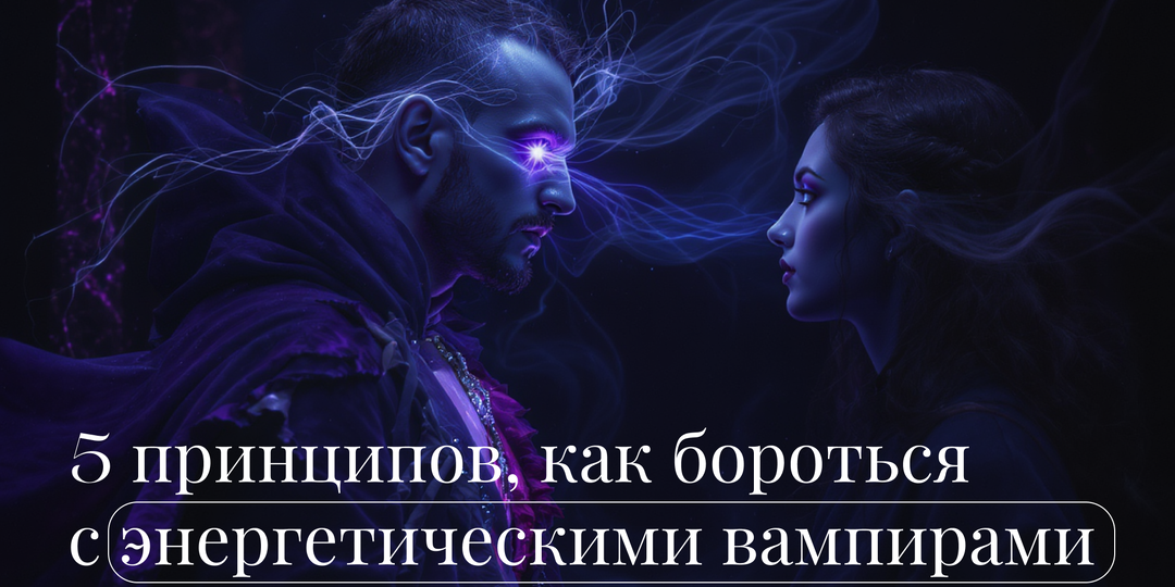 Как сделать так, чтобы вашу энергию не подъедали?