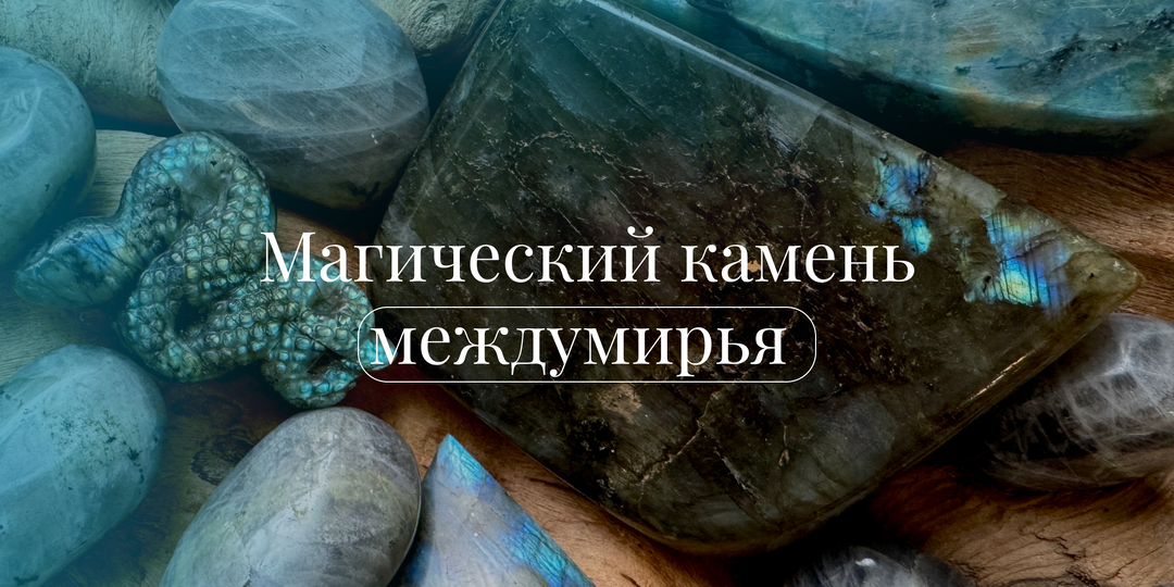 Лабрадорит: в чем его сила?